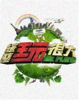 荒野厨房综艺海报
