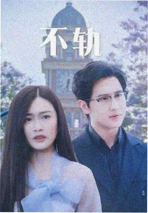 群山回响剧集海报